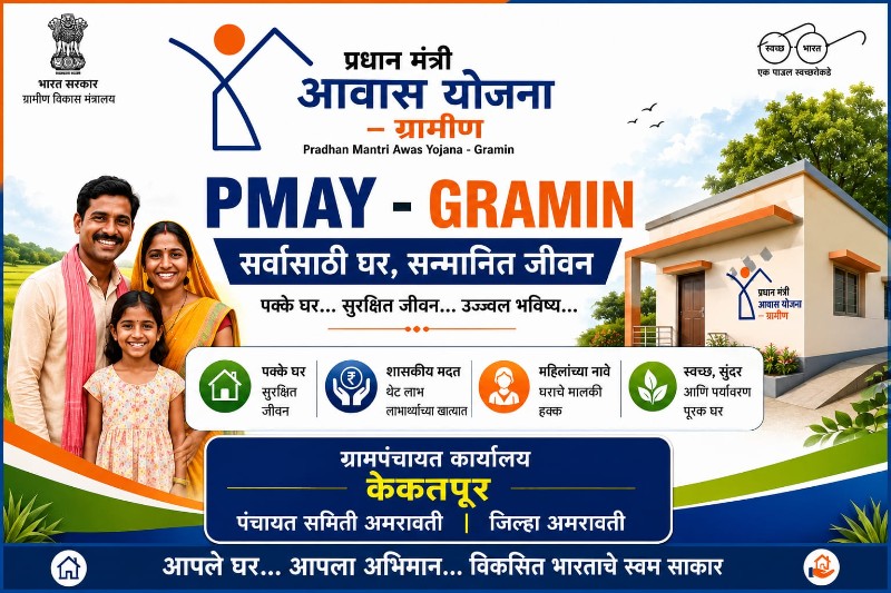 प्रधानमंत्री आवास योजना (PMAY)